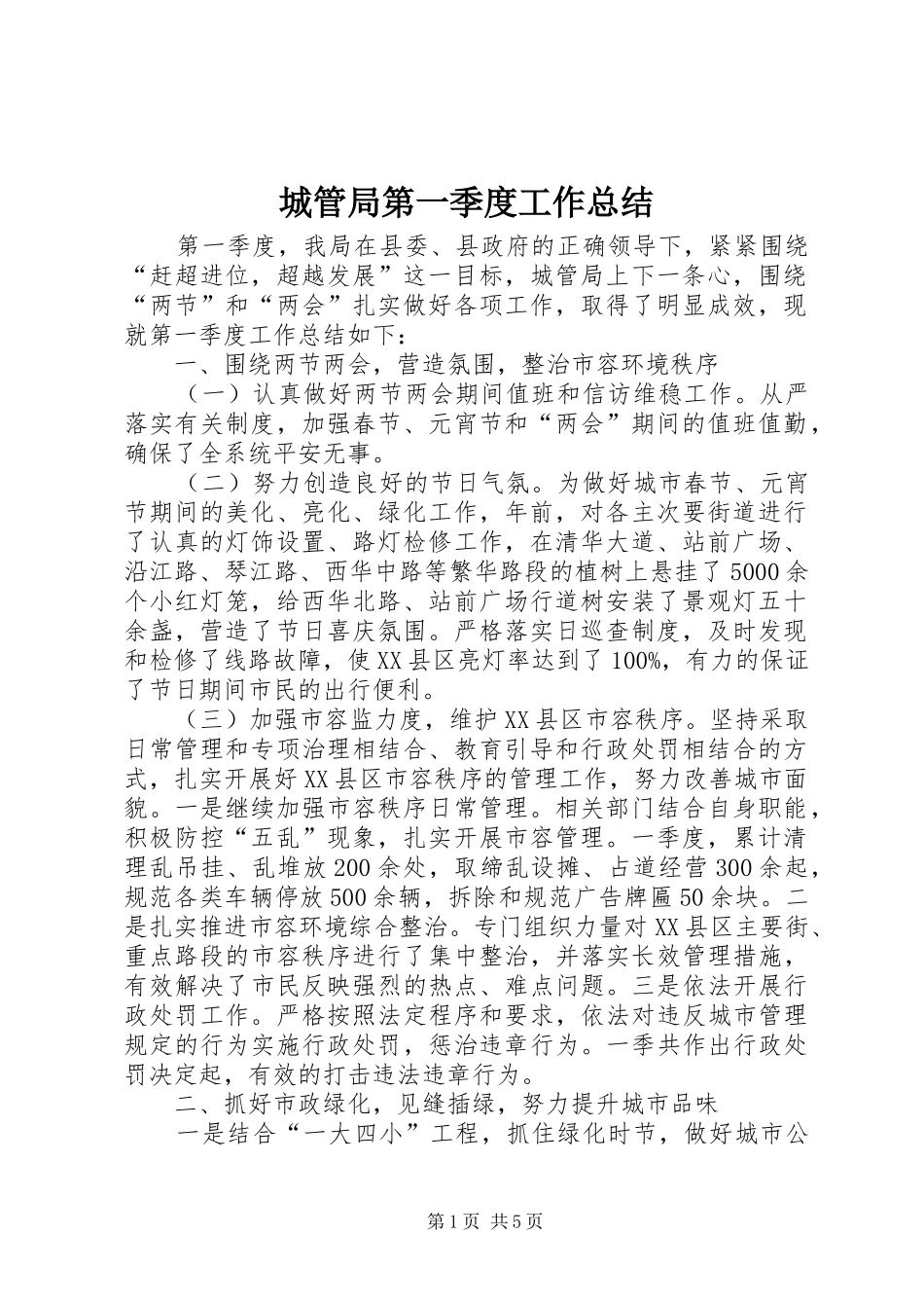 城管局第一季度工作总结_第1页