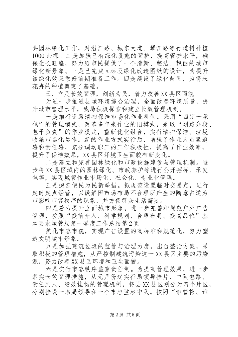 城管局第一季度工作总结_第2页