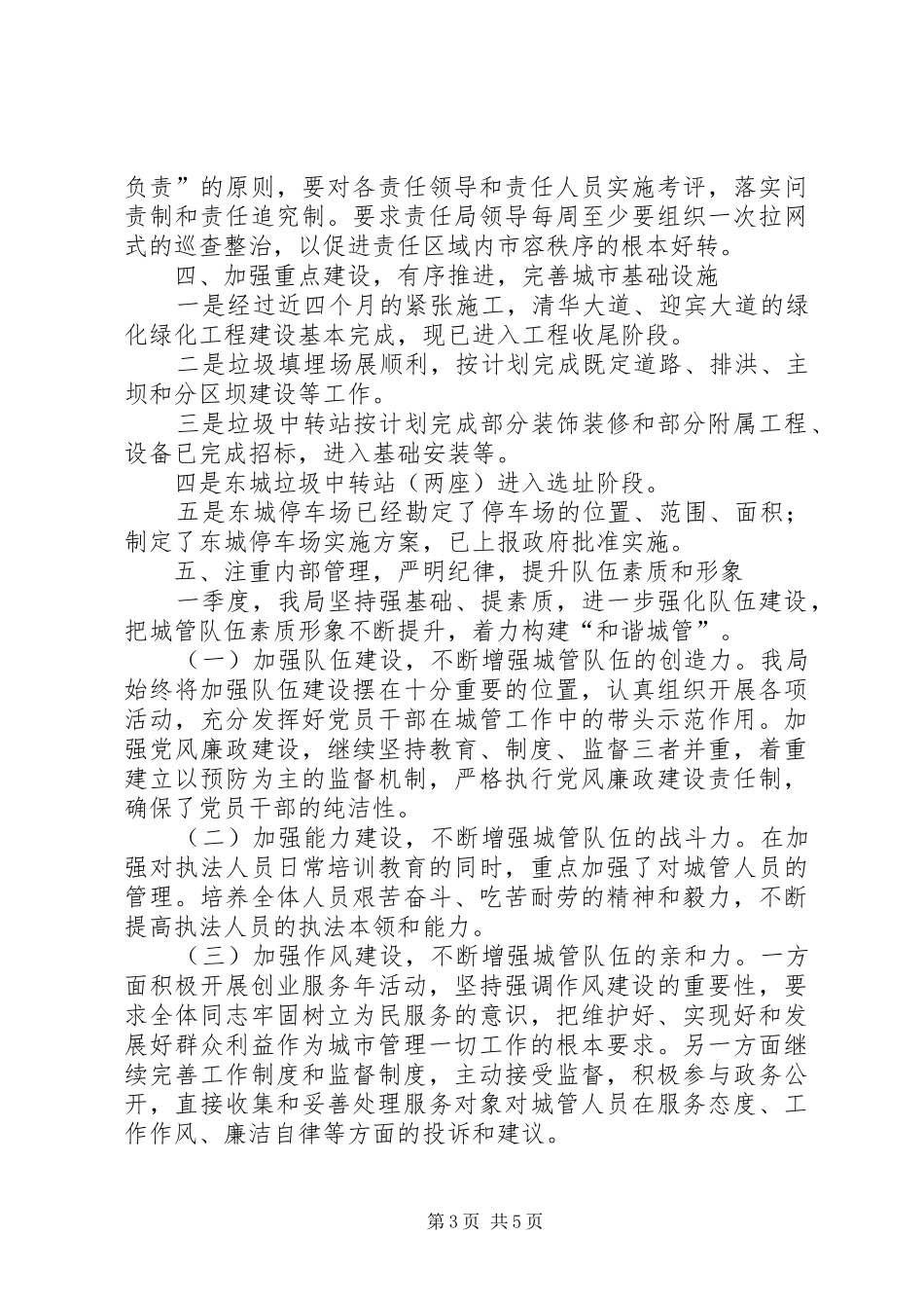 城管局第一季度工作总结_第3页