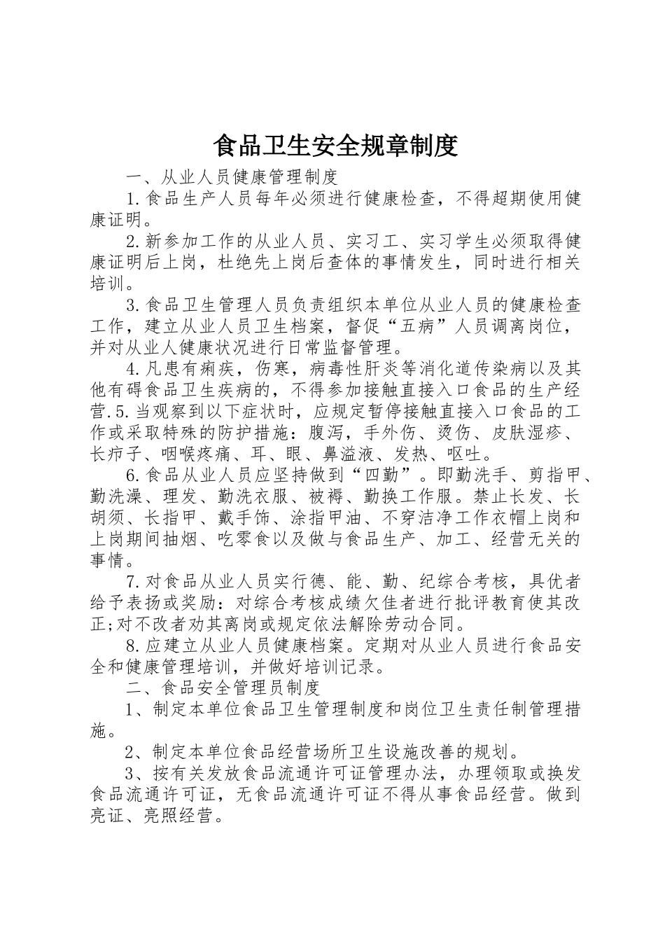 食品卫生安全规章规章制度 _第1页