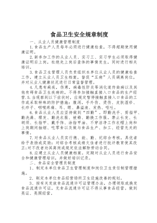 食品卫生安全规章规章制度 