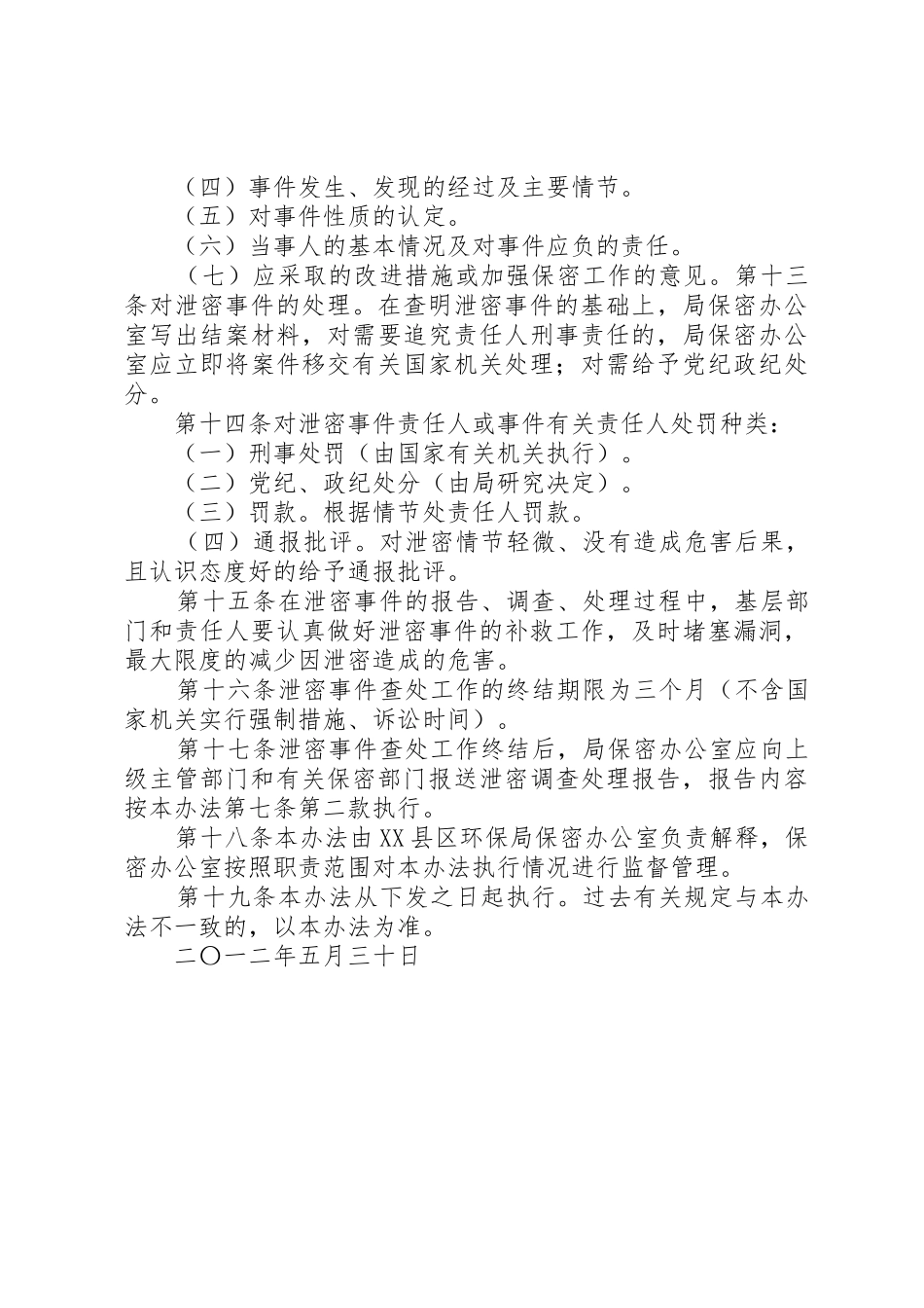 泄密事件报告和查处规章制度[共5篇] _第3页