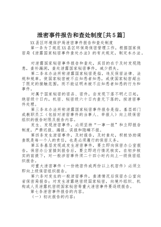 泄密事件报告和查处规章制度[共5篇] 