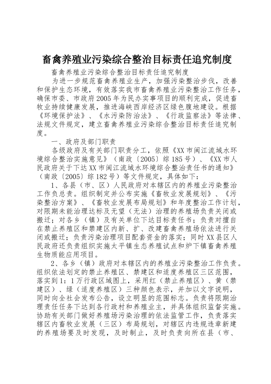 畜禽养殖业污染综合整治目标责任追究规章制度管理_第1页