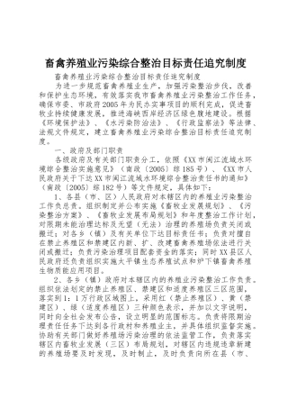 畜禽养殖业污染综合整治目标责任追究规章制度管理