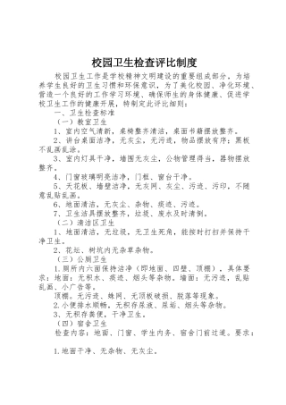 校园卫生检查评比规章制度细则