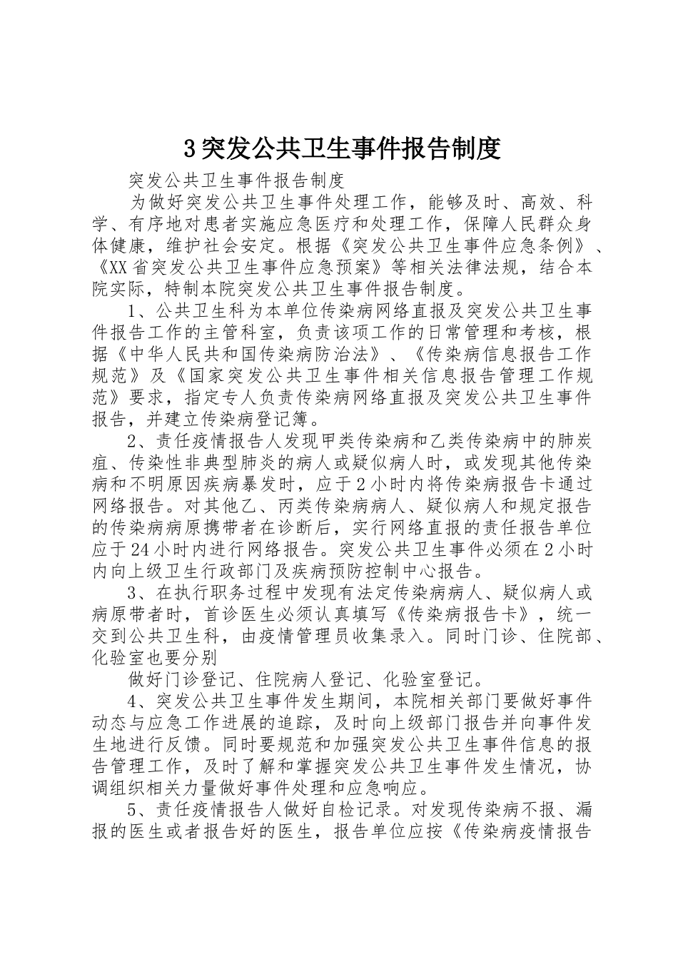 突发公共卫生事件报告规章制度_第1页