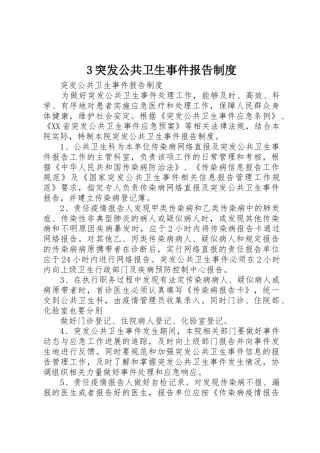 突发公共卫生事件报告规章制度