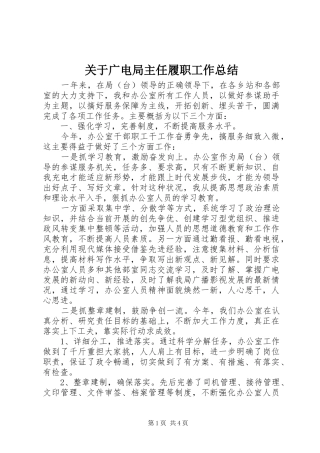 关于广电局主任履职工作总结