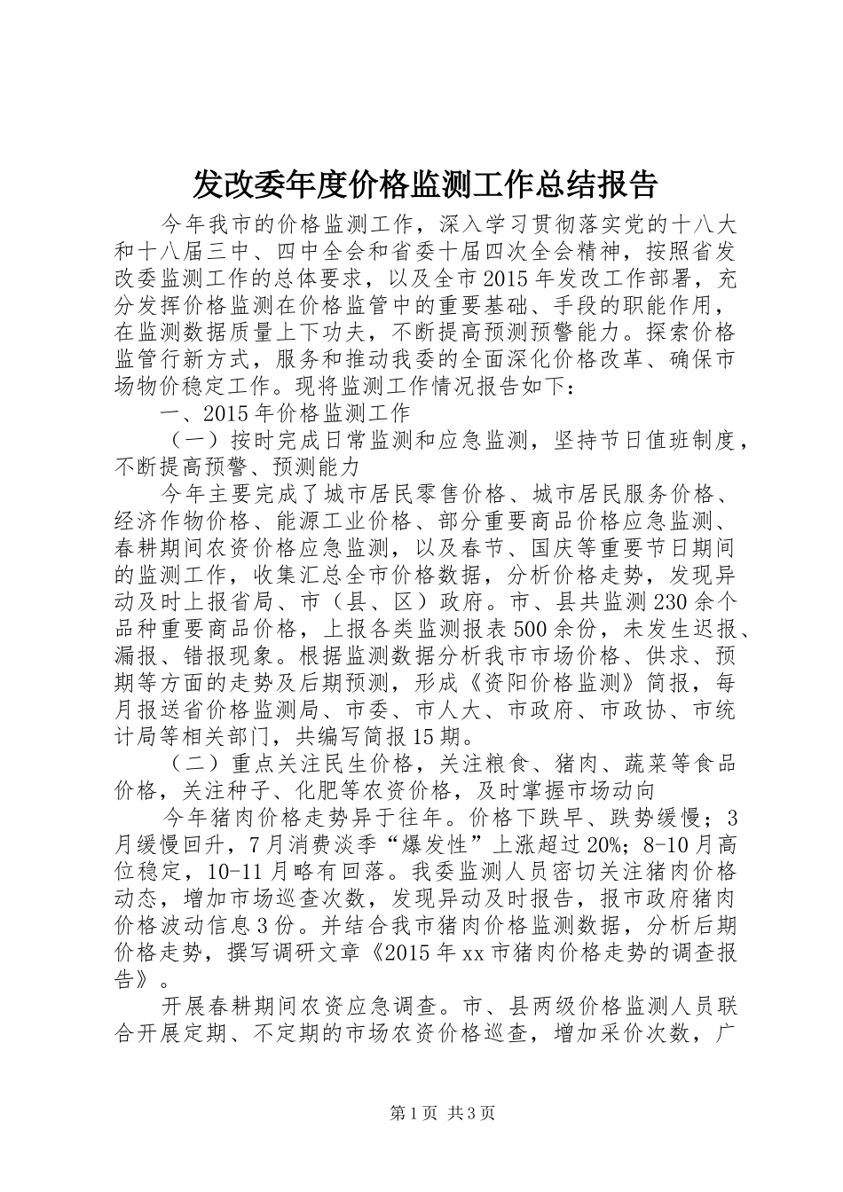 发改委年度价格监测工作总结报告_第1页