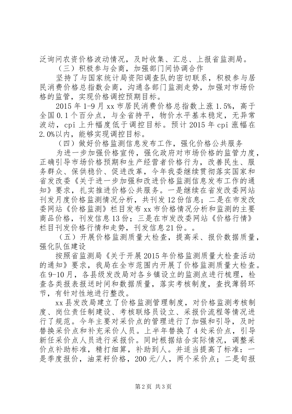 发改委年度价格监测工作总结报告_第2页