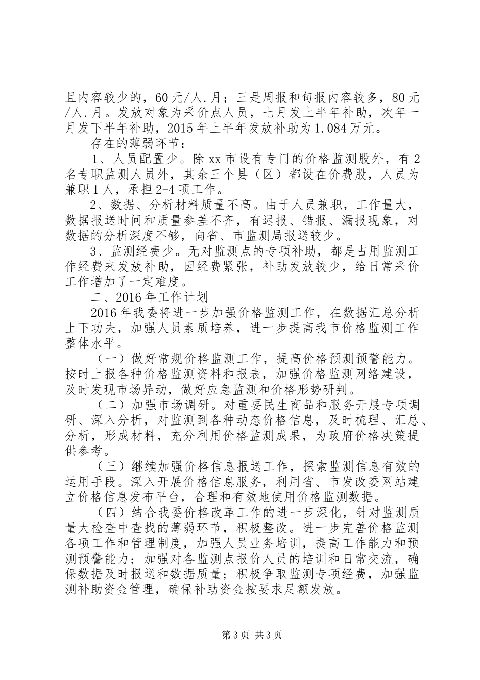 发改委年度价格监测工作总结报告_第3页