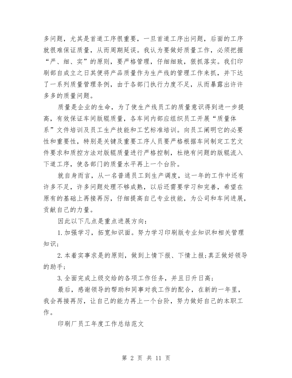 2024印刷工作总结4篇与2024县“安全生产百日督查专项行动”工作总结范文汇编_第2页