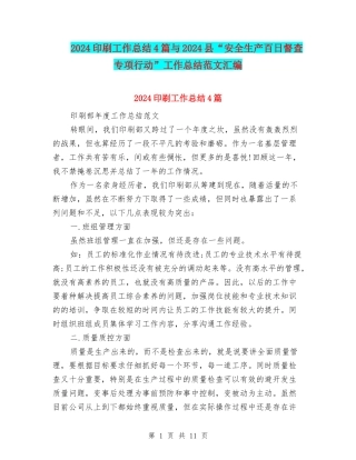 2024印刷工作总结4篇与2024县“安全生产百日督查专项行动”工作总结范文汇编