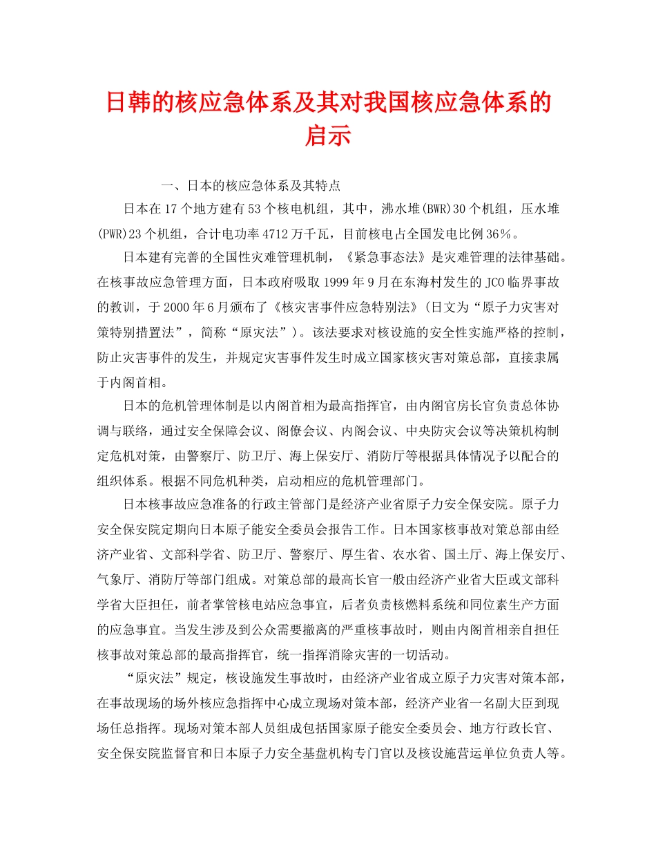 《安全管理应急预案》之日韩的核应急体系及其对我国核应急体系的启示 _第1页