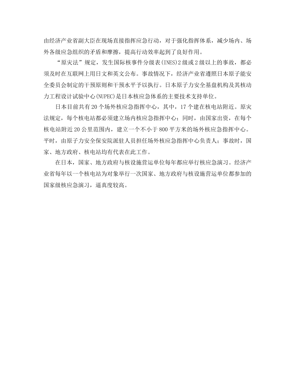 《安全管理应急预案》之日韩的核应急体系及其对我国核应急体系的启示 _第2页