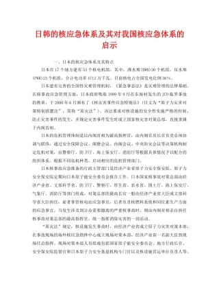 《安全管理应急预案》之日韩的核应急体系及其对我国核应急体系的启示 