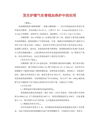 《安全技术》之发生炉煤气在普线加热炉中的应用 