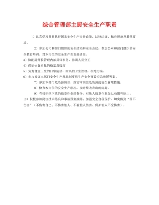 《安全管理制度》之综合管理部主厨安全生产职责 