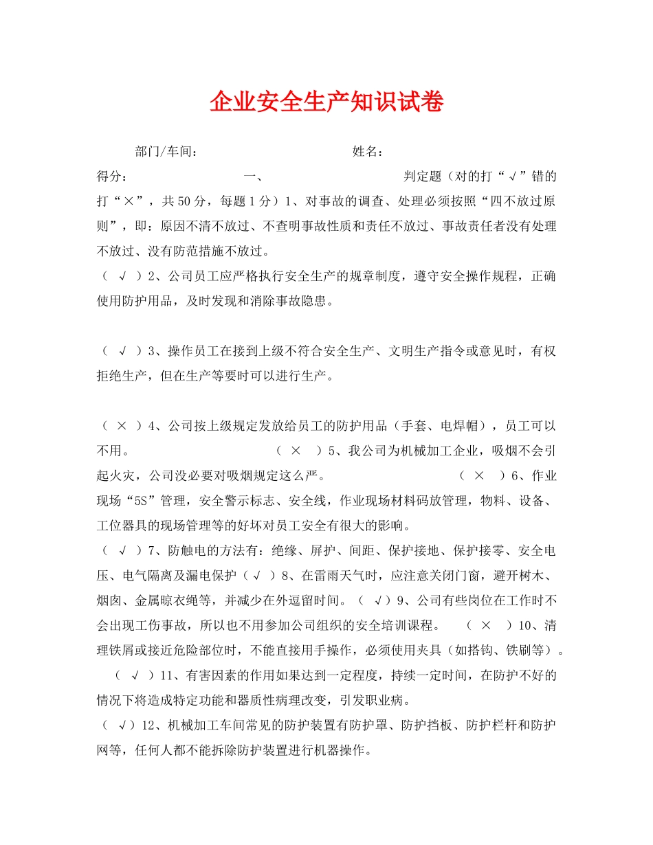 《安全教育》之企业安全生产知识试卷 _第1页