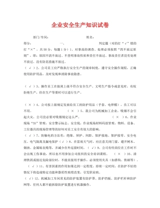 《安全教育》之企业安全生产知识试卷 