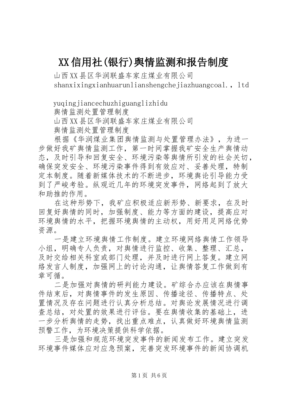 信用社(银行)舆情监测和报告规章制度 _第1页