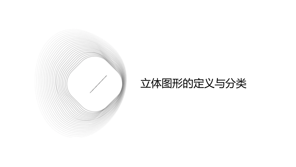 立体图形的特征复习课件_第3页