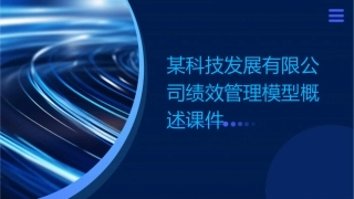某科技发展有限公司绩效管理模型概述课件