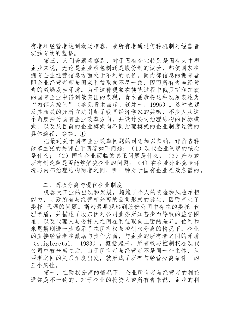 现代企业规章制度的内涵与国有企业改革方向[5篇模版]_第2页