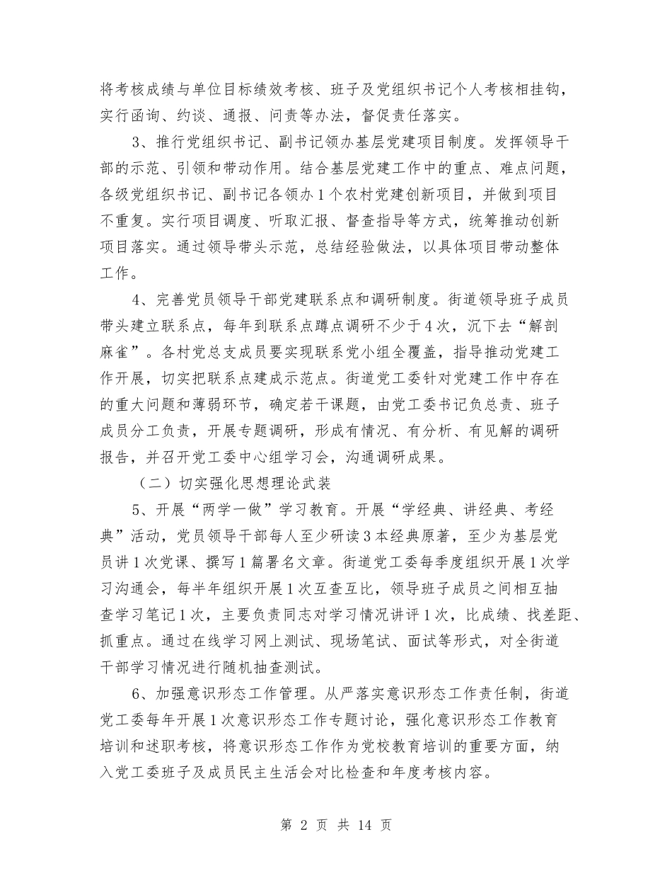 2024年街道党的建设工作意见与2024年街道农村指导员工作总结汇编_第2页