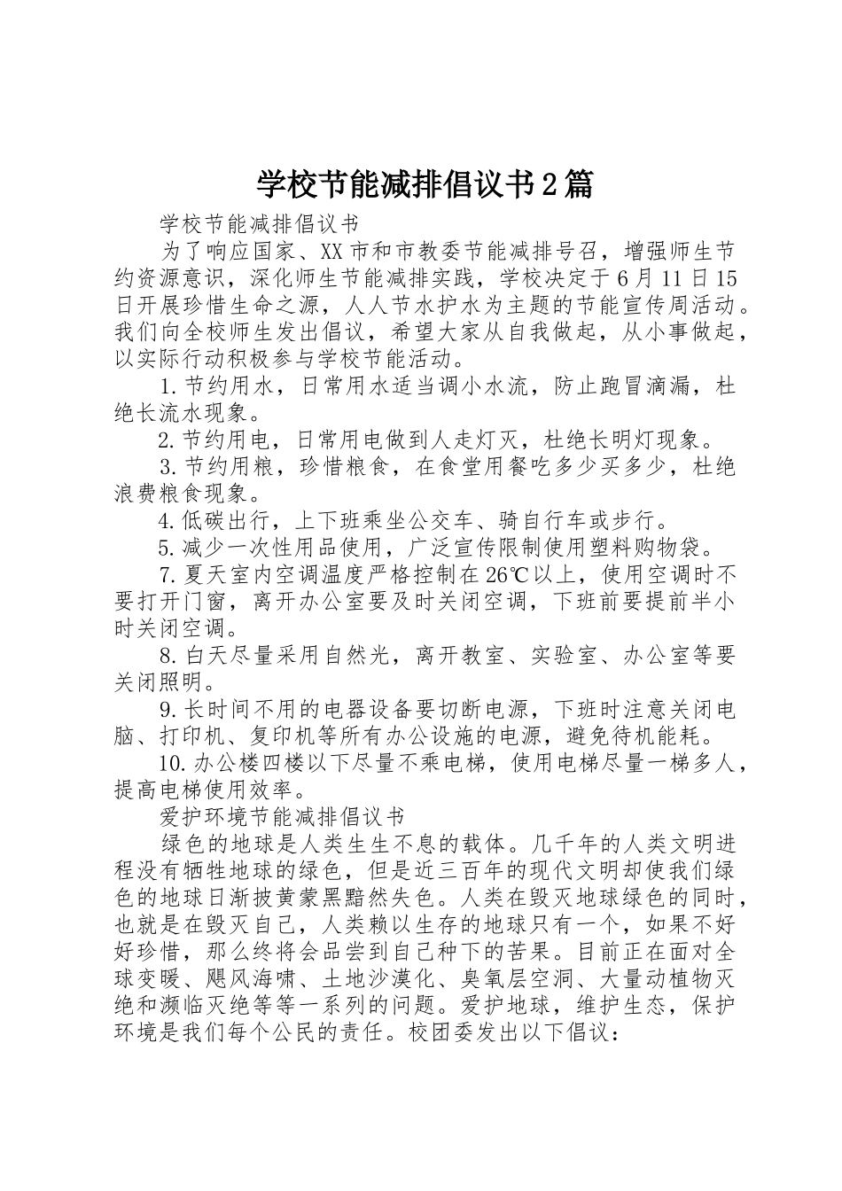 学校节能减排倡议书范文大全2篇_第1页