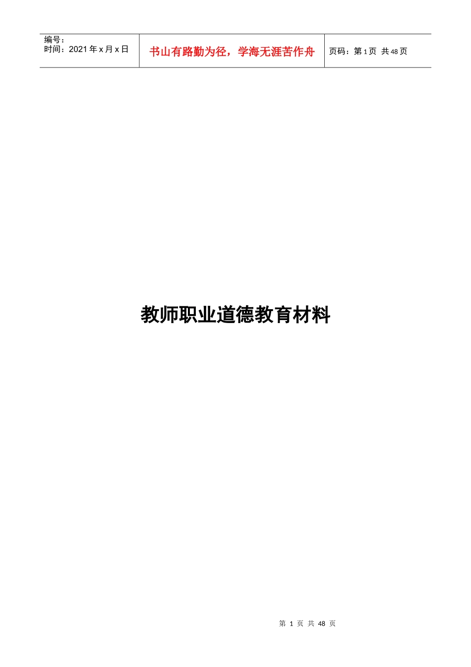 教师职业道德教育材料_第1页