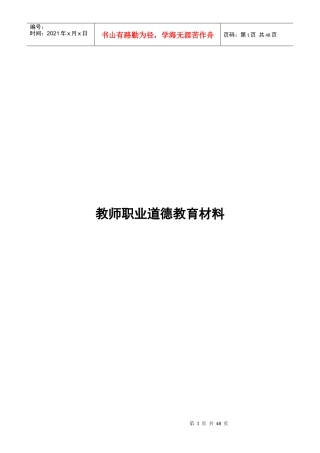 教师职业道德教育材料