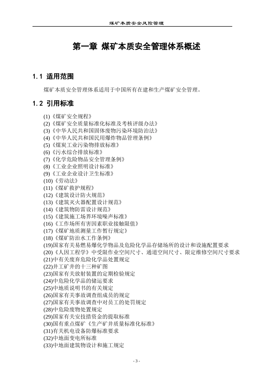 本质安全管理体系培训教材(一)_第3页