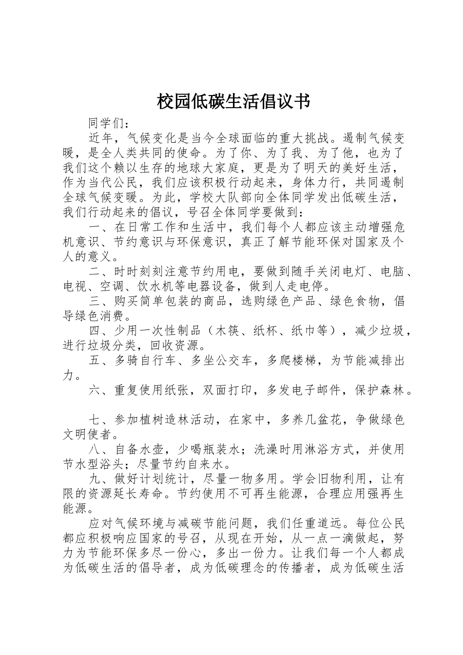校园低碳生活倡议书范文(5)_第1页