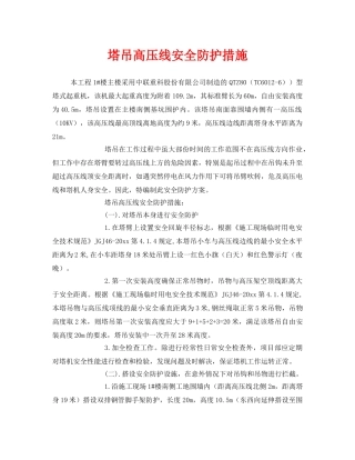 《安全技术》之塔吊高压线安全防护措施 