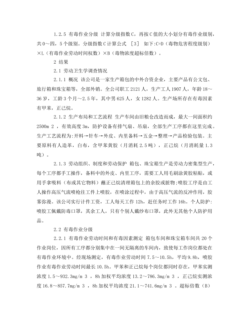 《安全管理职业卫生》之某箱包生产企业有毒作业分级调查 _第2页
