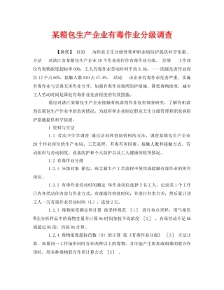《安全管理职业卫生》之某箱包生产企业有毒作业分级调查 
