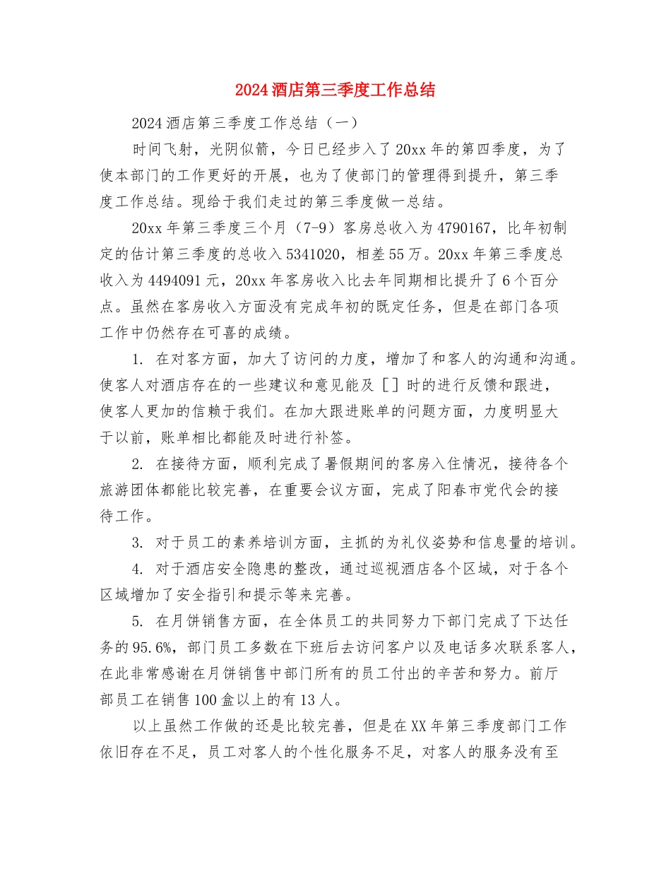 2024酒店烘焙师工作总结范文与2024酒店第三季度工作总结汇编_第3页