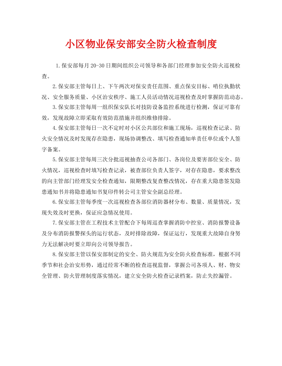 《安全管理制度》之小区物业保安部安全防火检查制度 _第1页