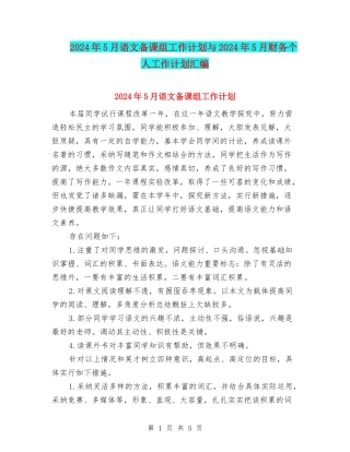2024年5月语文备课组工作计划与2024年5月财务个人工作计划汇编