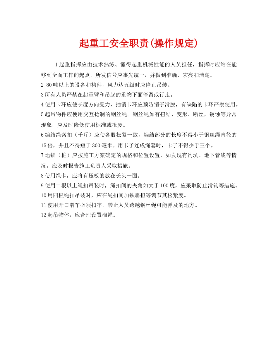 《安全管理制度》之起重工安全职责(操作规定) _第1页