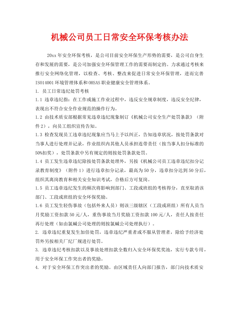 《安全管理制度》之机械公司员工日常安全环保考核办法 _第1页