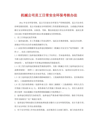 《安全管理制度》之机械公司员工日常安全环保考核办法 