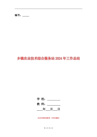 乡镇农业技术综合服务站2024年工作总结