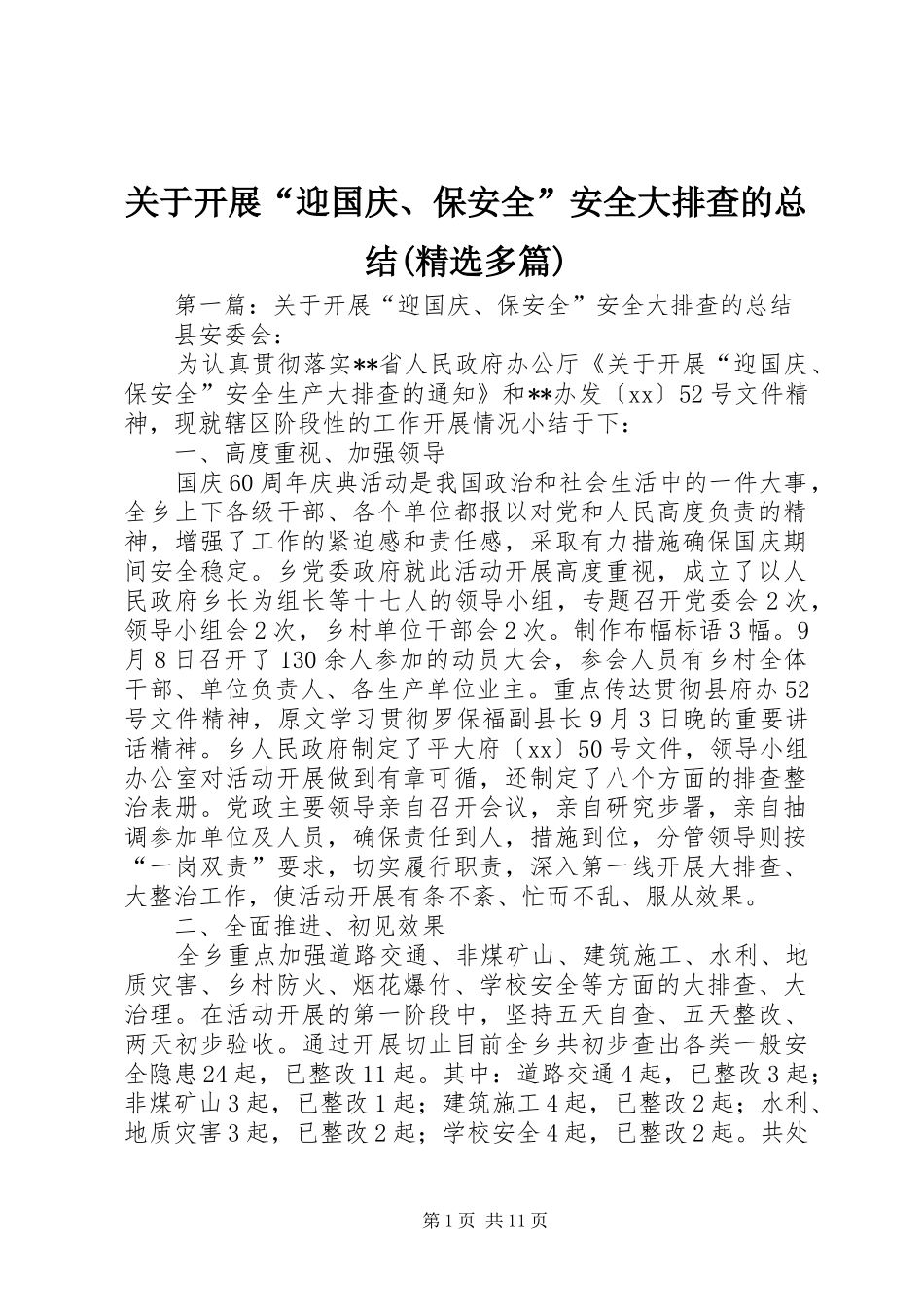 关于开展“迎国庆、保安全”安全大排查的总结(精选多篇)_第1页