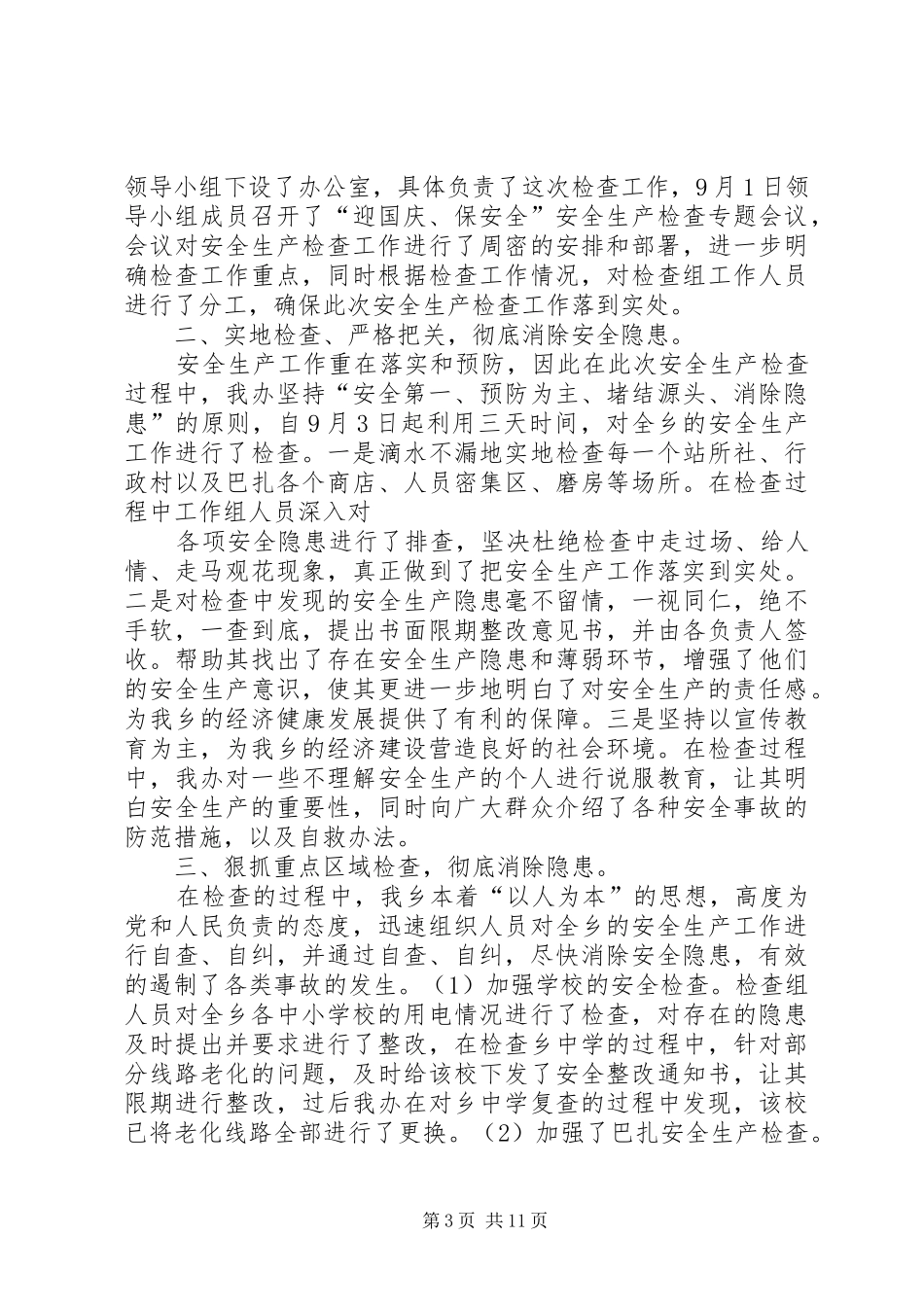 关于开展“迎国庆、保安全”安全大排查的总结(精选多篇)_第3页