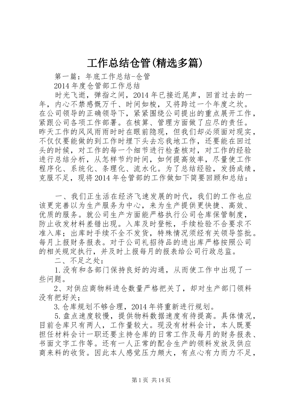 工作总结仓管(精选多篇)_第1页