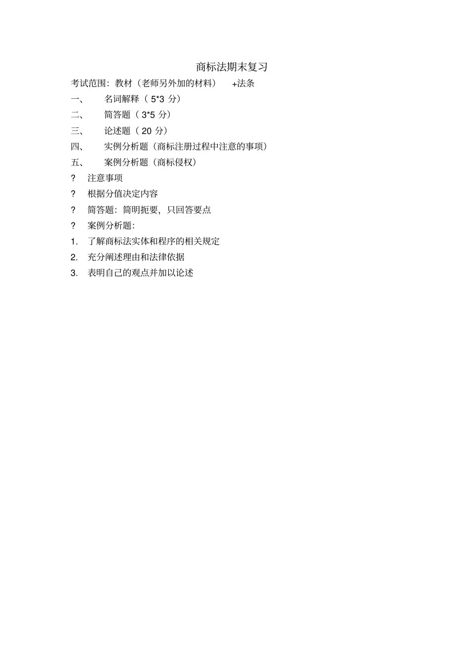 商标法期末复习_第1页