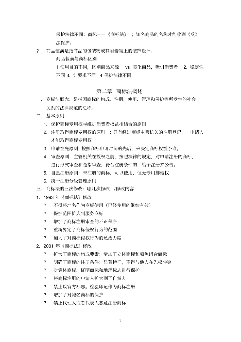 商标法期末复习_第3页